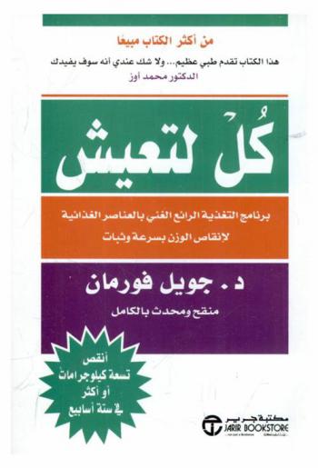  كل لتعيش : برنامج التغذية الرائع الغني بالعناصر الغذائية لخسارة الوزن بسرعة وثبات