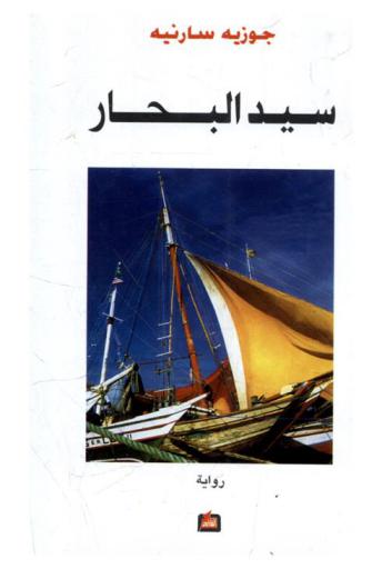 سيد البحار : (رواية)