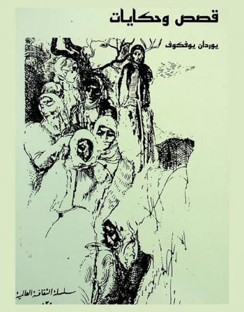 قصص وحكايات