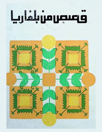  قصص من بلغاريا