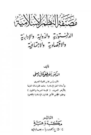 مصنفة النظم الإسلامية : الدستورية والدولية والإدارية والاقتصادية والاجتماعية