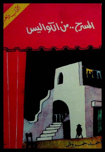 المسرح من الكواليس