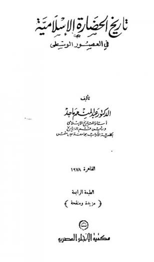  تاريخ الحضارة الإسلامية في العصور الوسطى = Histoire de la civilisation musulmane au moyen age
