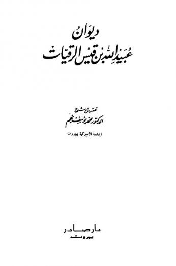 ديوان عبيد الله بن قيس الرقيات