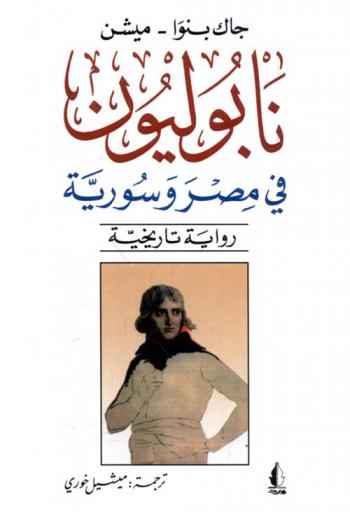 نابوليون في مصر وسورية : (حلم لم يتحقق) : رواية تاريخية