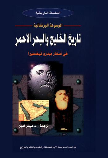  تاريخ الخليج والبحر الحمر في أسفار بيدرو تيخسيرا