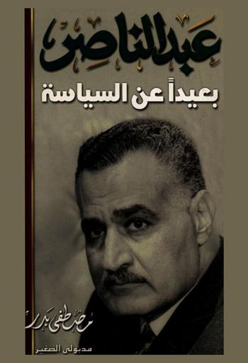  جمال عبد الناصر بعيدا عن السياسة
