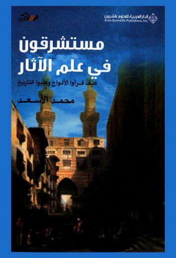  مستشرقون في علم الاثار : كيف قرأوا الألواح وكتبوا التاريخ