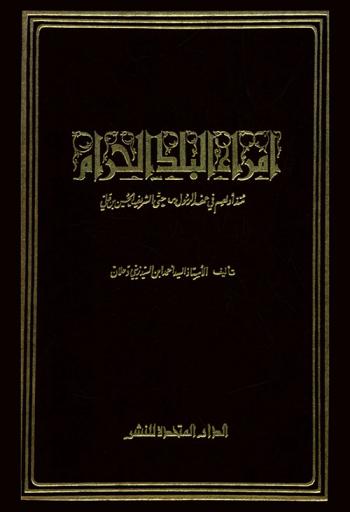 أمراء البلد الحرام منذ أولهم في عهد الرسول حتى الشريف الحسين بن علي