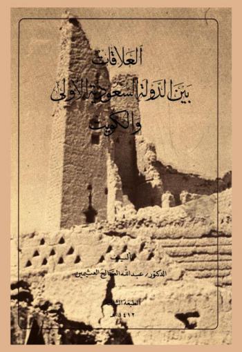  العلاقات بين الدولة السعودية الأولى والكويت