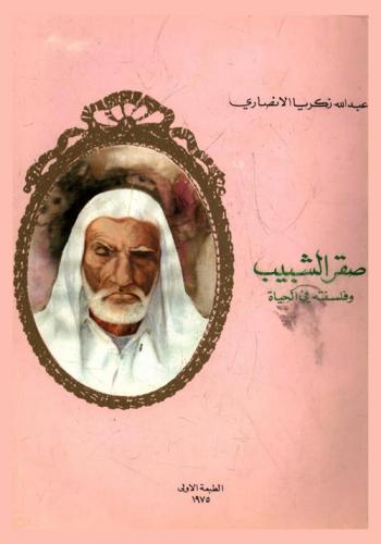  صقر الشبيب وفلسفته في الحياة : دراسة وتحليل