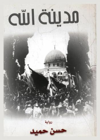 مدينة الله : رواية