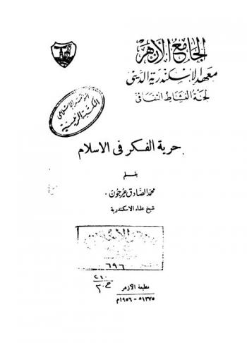 حرية الفكر في الإسلام