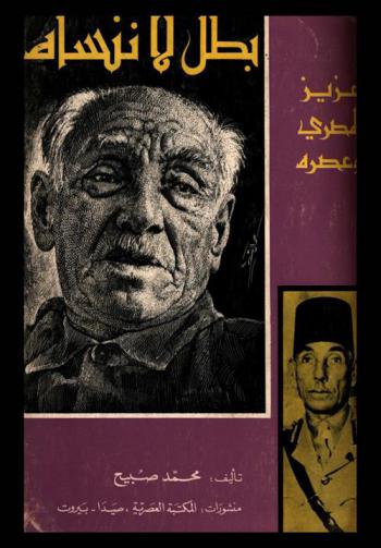  بطل لا ننساه : عزيز المصري وعصره