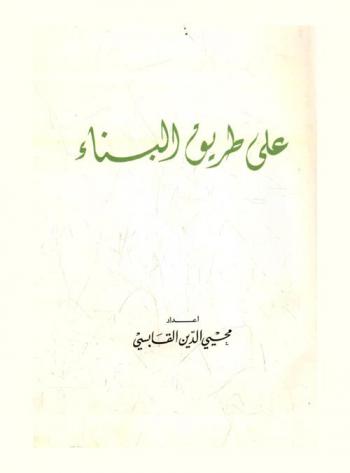  على طريق البناء