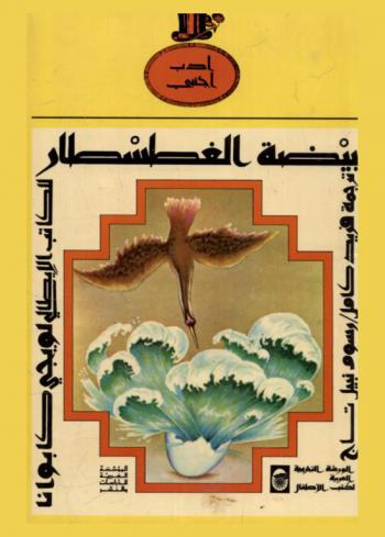 بيضة الغطسطار
