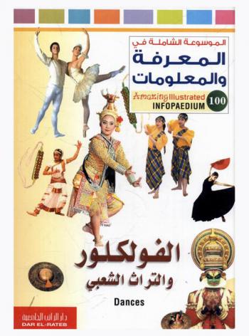  الفولكلور والتراث الشعبي