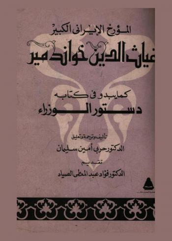 المؤرخ الإيراني الكبير غياث الدين خواندمير كما يبدو في كتابه دستور الوزراء