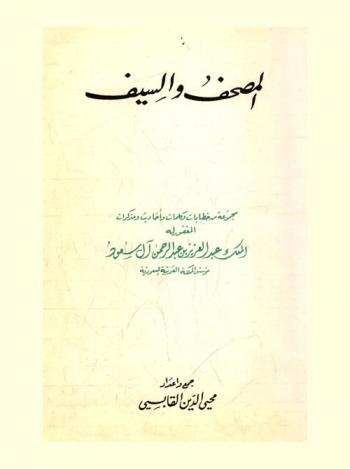  المصحف والسيف : مجموعة من خطابات وكلمات وأحاديث ومذكرات المغفور له الملك عبد العزيز بن عبد الرحمن آل سعود