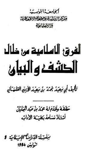 الفرق الإسلامية من خلال الكشف والبيان