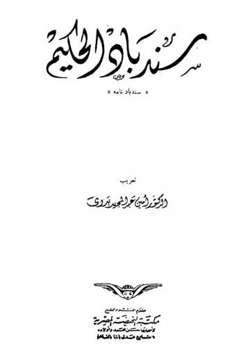 سندباد الحكيم : \سندباد نامة\