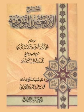 شرح الأربعين النووية