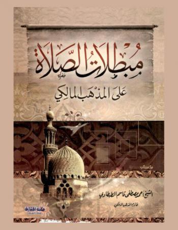  مبطلات الصلاة على المذهب المالكي