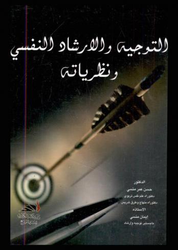 التوجيه والإرشاد النفسي ونظرياته