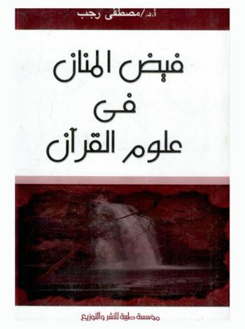  فيض المنان في علوم القرآن