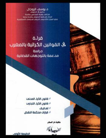  قراءة في القوانين الكرائية بالمغرب : دراسة مدعمة بالتوجهات القضائية