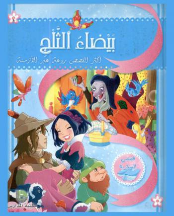  بيضاء الثلج