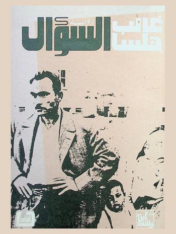 السؤال : رواية