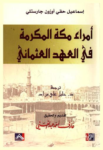  أمراء مكة المكرمة في العهد العثماني