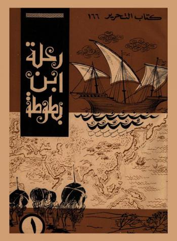  رحلة ابن بطوطة، المسماة، تحفة النظار في غرائب الأمصار وعجائب الأسفار