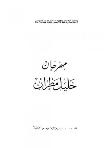  مهرجان خليل مطران