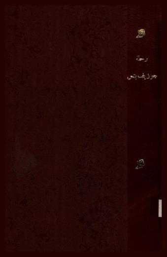  رحلة.. جوزيف بتس (الحاج يوسف) إلى مصر ومكة المكرمة والمدينة المنورة