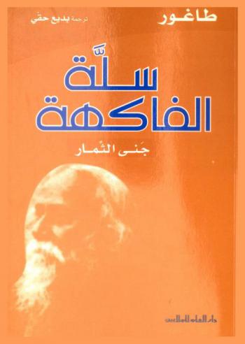 سلة الفاكهة