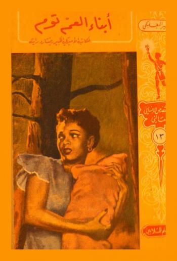  أبناء العم توم