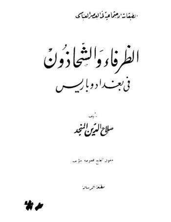  الظرفاء والشحاذون في بغداد وباريس