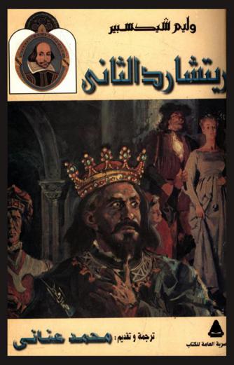  مأساة الملك ريتشارد الثاني