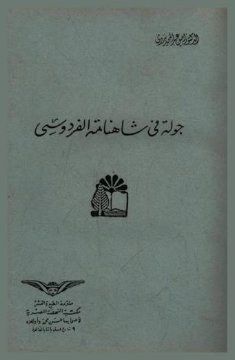  جولة في شاهنامة الفردوسي