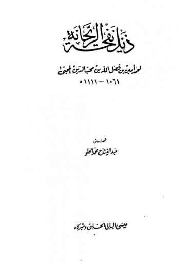 ذيل نفحة الريحانة