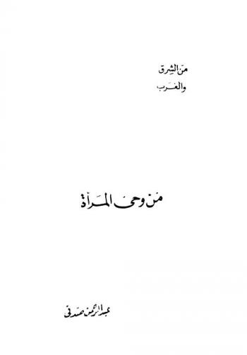 من وحي المرأة