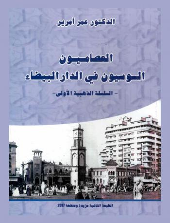 العصاميون السوسيون في الدار البيضاء : السلسلة الذهبية الأولى