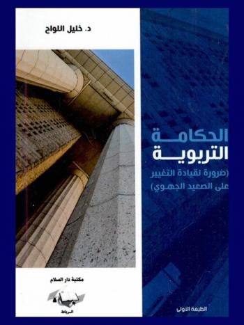  الحكامة التربوية : (ضرورة لقيادة التغيير على الصعيد الجهوي)