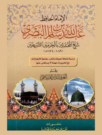  الإمام الحافظ عبد الله بن سالم البصري : شيخ المحدثين بالحرمين الشريفين (1049-1134هـ) : دراسة شاملة لحياته وآثاره، جامعة لإجازاته، مع تحريرات مهمة لا يستغنى عنها