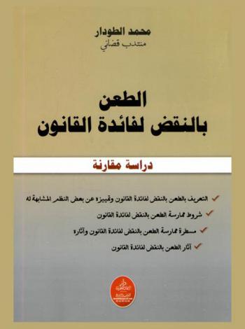  الطعن بالنقض لفائدة القانون في التشريع المغربي