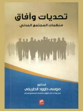  تحديات وآفاق منظمات المجتمع المدني