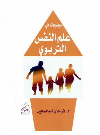  موضوعات في علم النفس التربوي