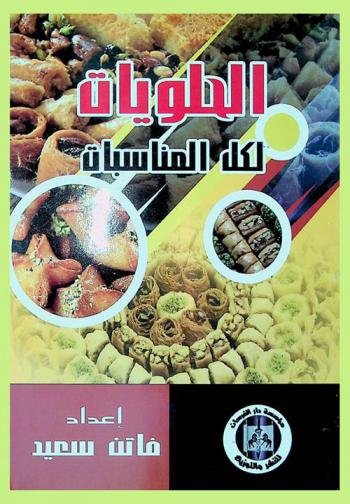  حلويات لكل المناسبات